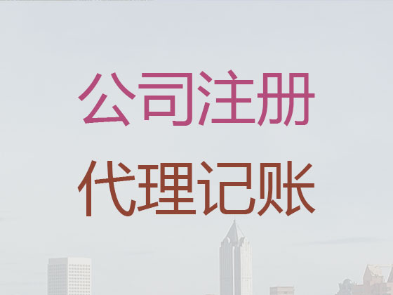 福州代理记账-代理记账代办